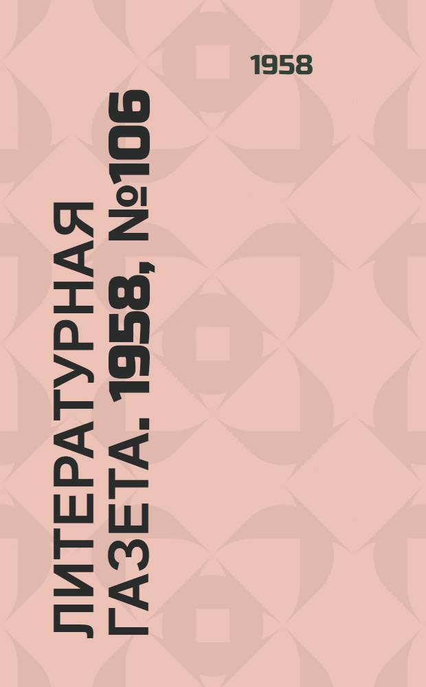 Литературная газета. 1958, № 106(3917) (4 сент.) : 1958, № 106(3917) (4 сент.)