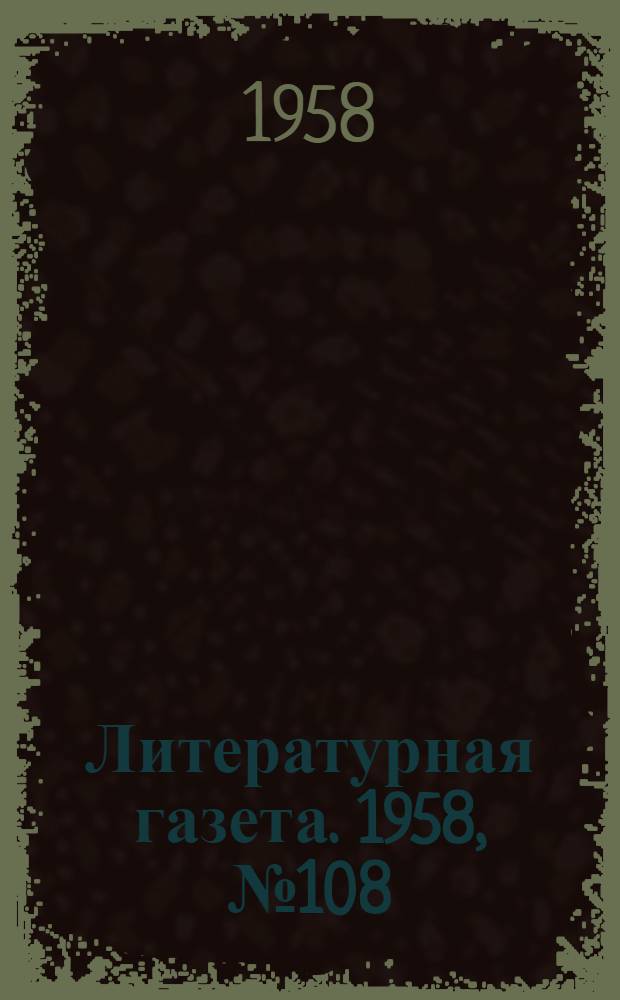 Литературная газета. 1958, № 108(3919) (9 сент.) : 1958, № 108(3919) (9 сент.)