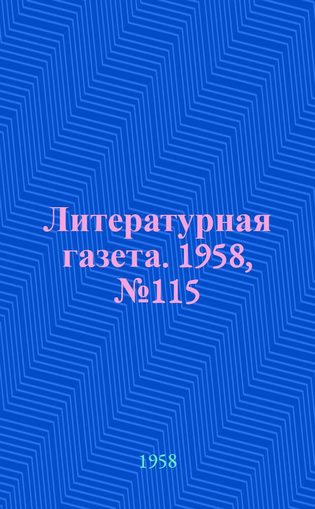 Литературная газета. 1958, № 115(3926) (25 сент.) : 1958, № 115(3926) (25 сент.)