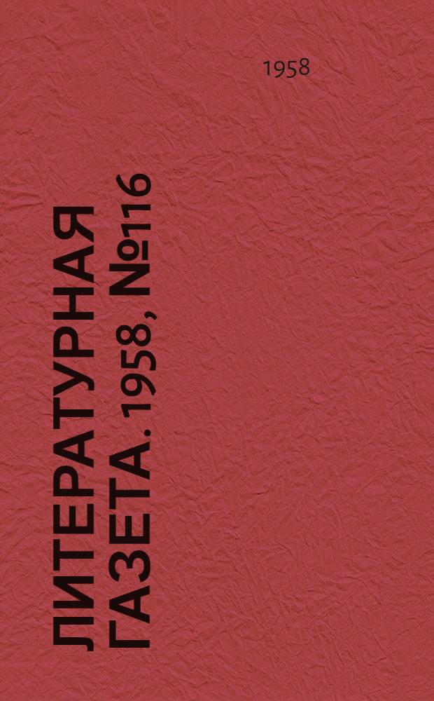 Литературная газета. 1958, № 116(3927) (27 сент.) : 1958, № 116(3927) (27 сент.)