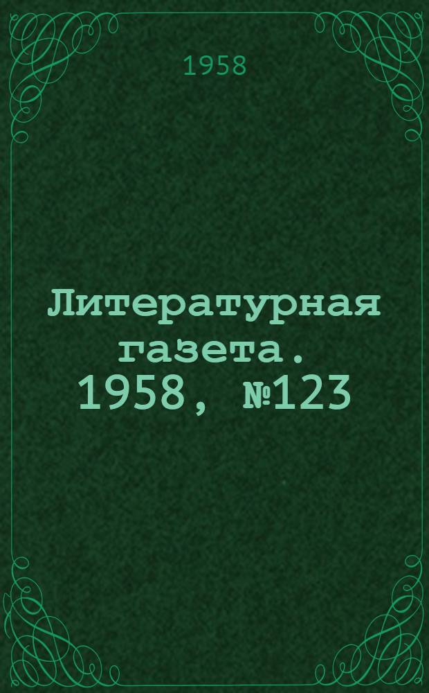 Литературная газета. 1958, № 123(3934) (14 окт.) : 1958, № 123(3934) (14 окт.)