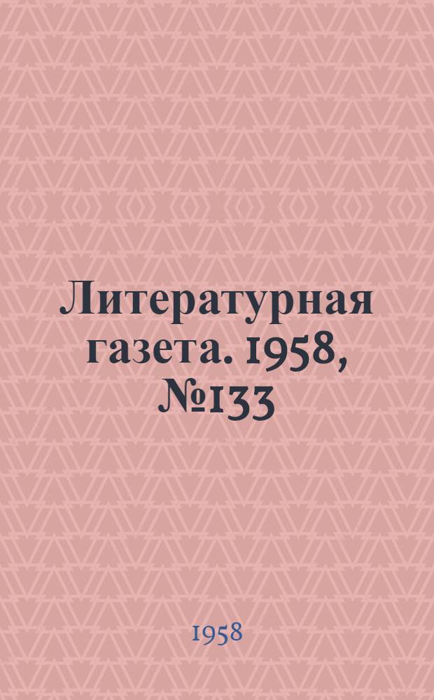 Литературная газета. 1958, № 133(3944) (7 нояб.) : 1958, № 133(3944) (7 нояб.)