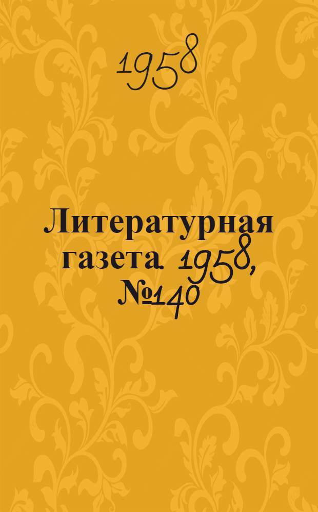 Литературная газета. 1958, № 140(3951) (25 нояб.) : 1958, № 140(3951) (25 нояб.)