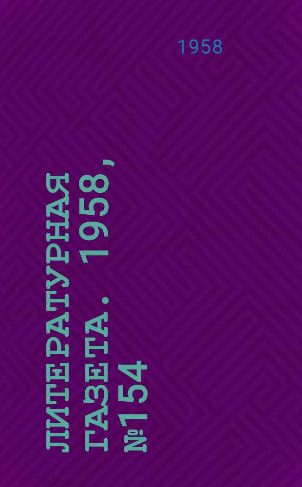 Литературная газета. 1958, № 154(3965) (27 дек.) : 1958, № 154(3965) (27 дек.)