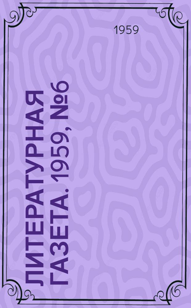 Литературная газета. 1959, № 6(3972) (13 янв.) : 1959, № 6(3972) (13 янв.)