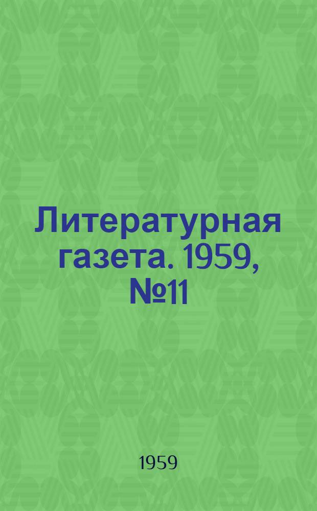 Литературная газета. 1959, № 11(3977) (24 янв.) : 1959, № 11(3977) (24 янв.)