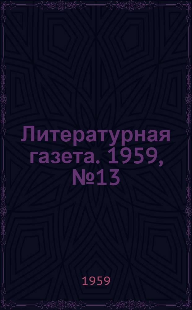 Литературная газета. 1959, № 13(3979) (29 янв.) : 1959, № 13(3979) (29 янв.)