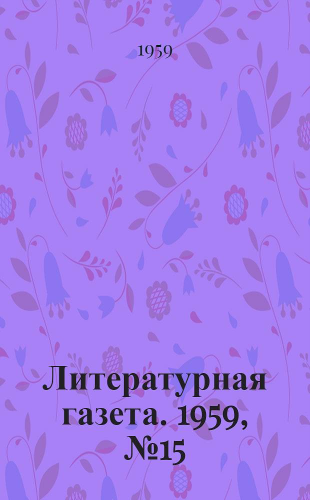 Литературная газета. 1959, № 15(3981) (3 февр.) : 1959, № 15(3981) (3 февр.)