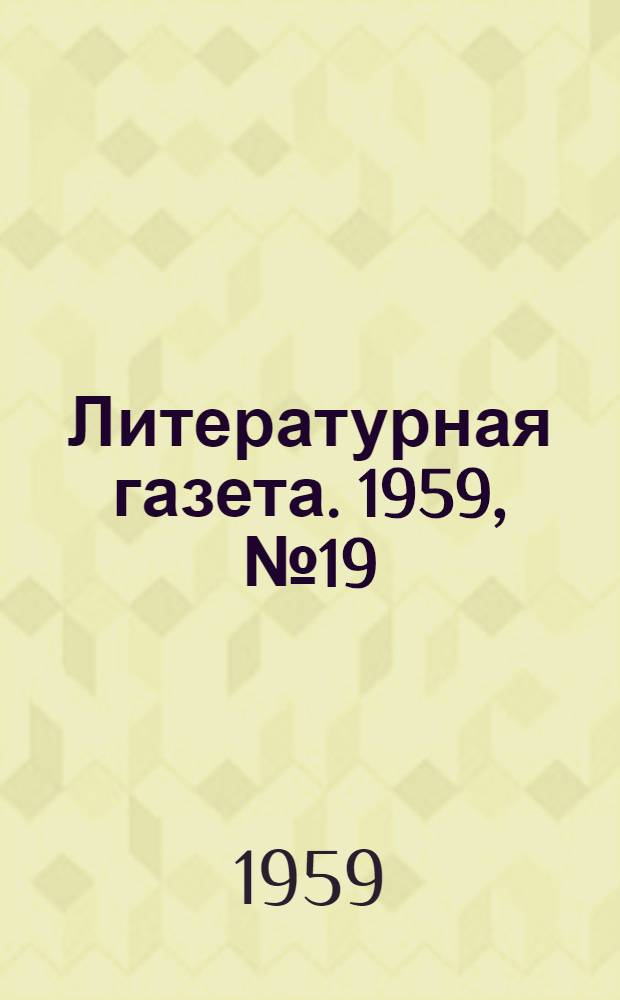 Литературная газета. 1959, № 19(3985) (12 февр.) : 1959, № 19(3985) (12 февр.)