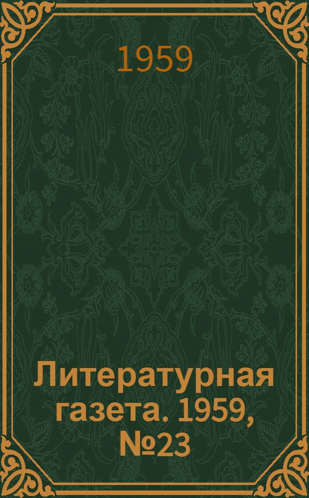 Литературная газета. 1959, № 23(3989) (21 февр.) : 1959, № 23(3989) (21 февр.)