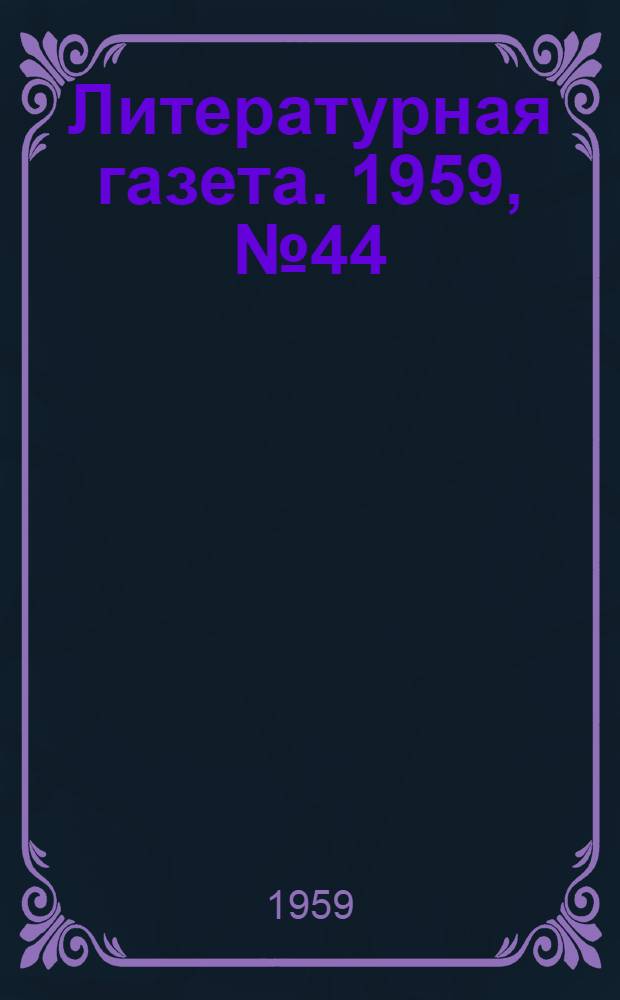 Литературная газета. 1959, № 44(4010) (11 апр.) : 1959, № 44(4010) (11 апр.)
