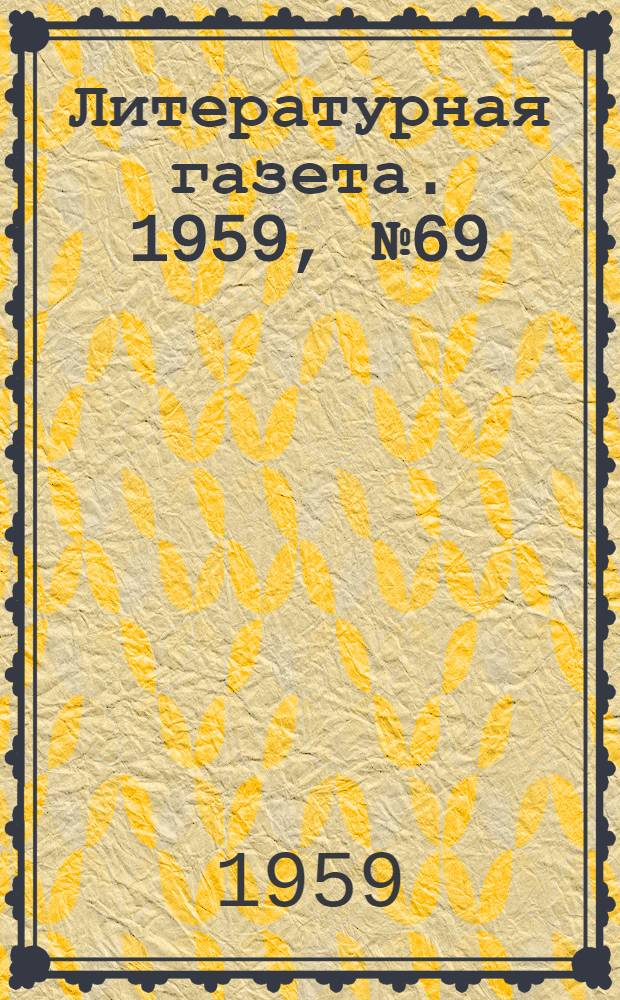 Литературная газета. 1959, № 69(4035) (2 июня) : 1959, № 69(4035) (2 июня)