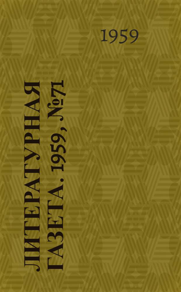 Литературная газета. 1959, № 71(4037) (6 июня) : 1959, № 71(4037) (6 июня)