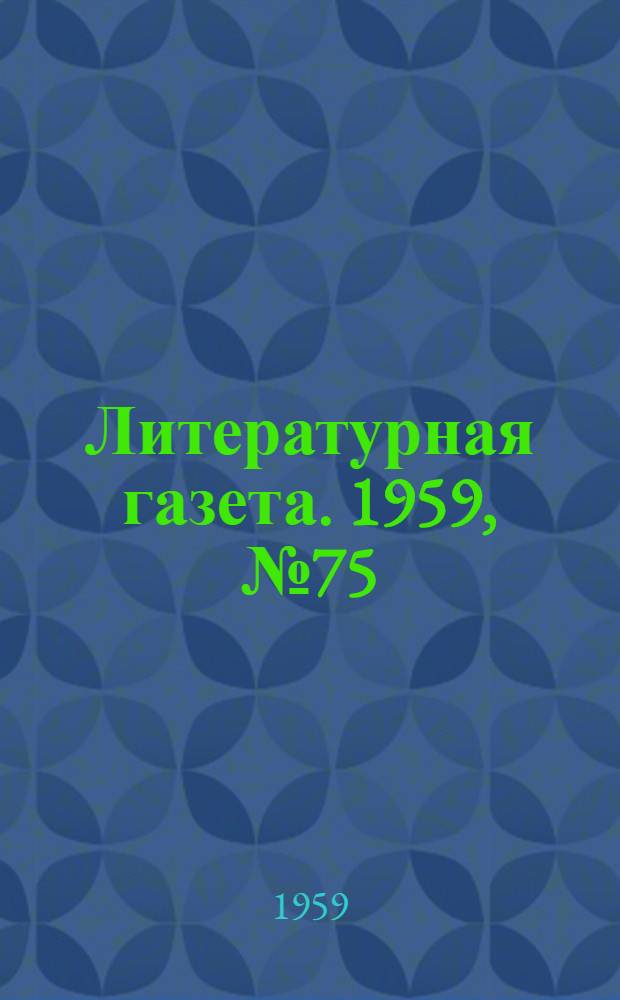 Литературная газета. 1959, № 75(4041) (16 июня) : 1959, № 75(4041) (16 июня)