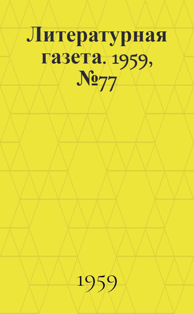 Литературная газета. 1959, № 77(4043) (20 июня) : 1959, № 77(4043) (20 июня)