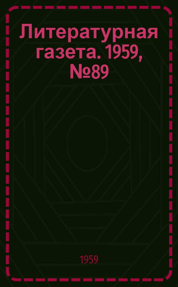 Литературная газета. 1959, № 89(4055) (18 июля) : 1959, № 89(4055) (18 июля)