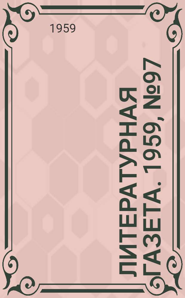 Литературная газета. 1959, № 97(4063) (6 авг.) : 1959, № 97(4063) (6 авг.)