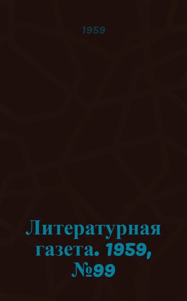 Литературная газета. 1959, № 99(4065) (11 авг.) : 1959, № 99(4065) (11 авг.)