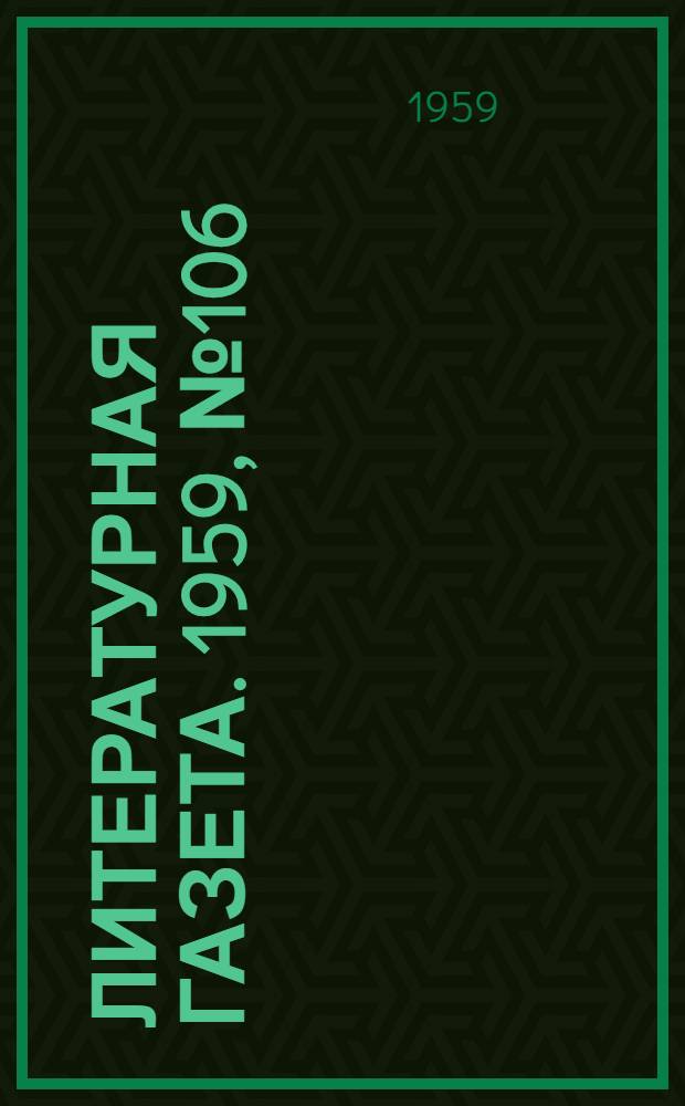 Литературная газета. 1959, № 106(4072) (27 авг.) : 1959, № 106(4072) (27 авг.)