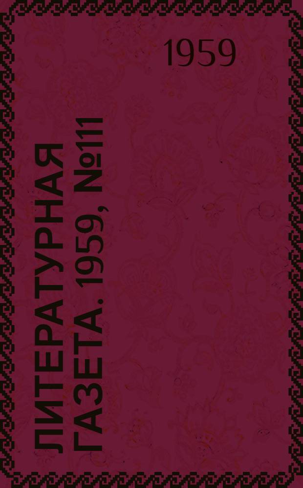 Литературная газета. 1959, № 111(4077) (8 сент.) : 1959, № 111(4077) (8 сент.)