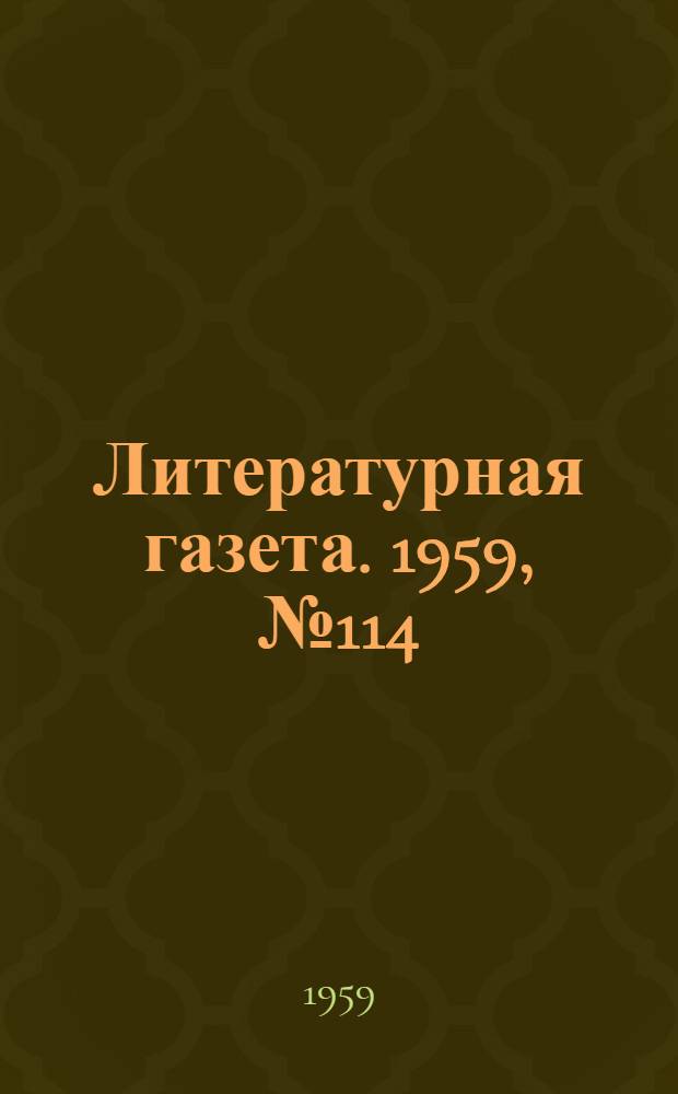 Литературная газета. 1959, № 114(4080) (15 сент.) : 1959, № 114(4080) (15 сент.)