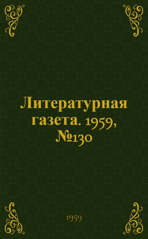 Литературная газета. 1959, № 130(4096) (22 окт.) : 1959, № 130(4096) (22 окт.)