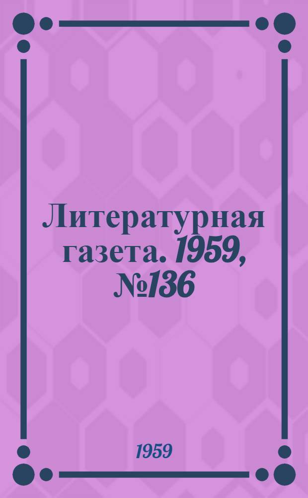 Литературная газета. 1959, № 136(4102) (5 нояб.) : 1959, № 136(4102) (5 нояб.)