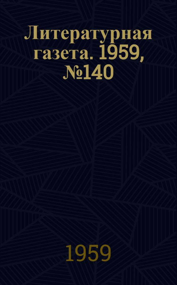 Литературная газета. 1959, № 140(4106) (14 нояб.) : 1959, № 140(4106) (14 нояб.)