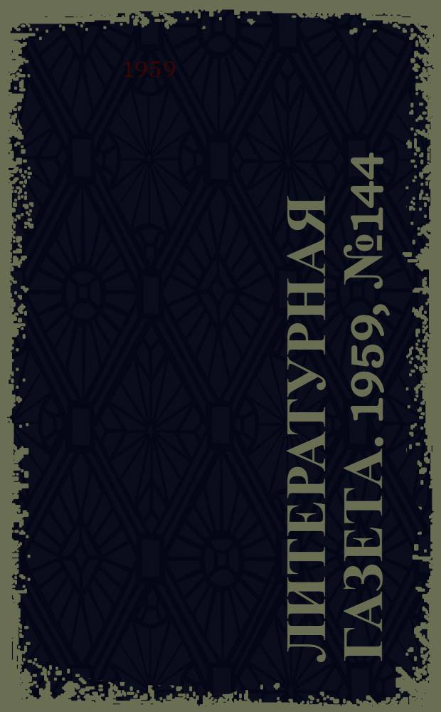 Литературная газета. 1959, № 144(4110) (24 нояб.) : 1959, № 144(4110) (24 нояб.)