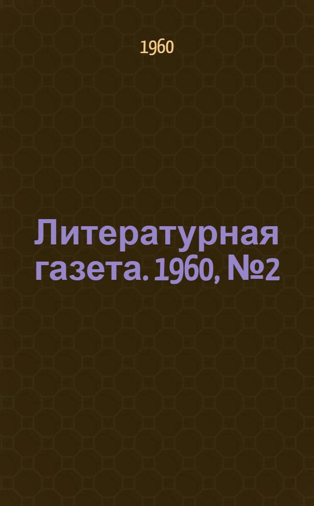 Литературная газета. 1960, № 2(4127) (5 янв.) : 1960, № 2(4127) (5 янв.)