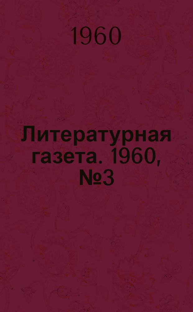 Литературная газета. 1960, № 3(4128) (7 янв.) : 1960, № 3(4128) (7 янв.)