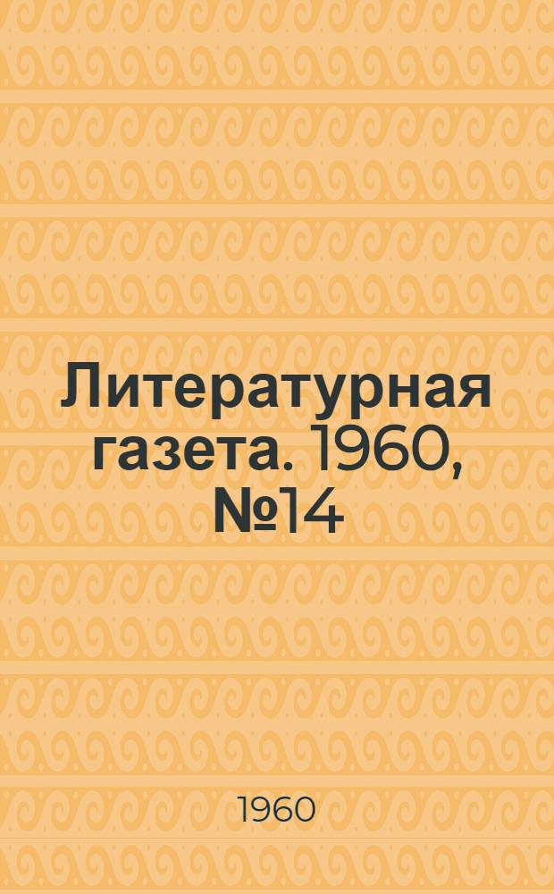 Литературная газета. 1960, № 14(4139) (2 февр.) : 1960, № 14(4139) (2 февр.)