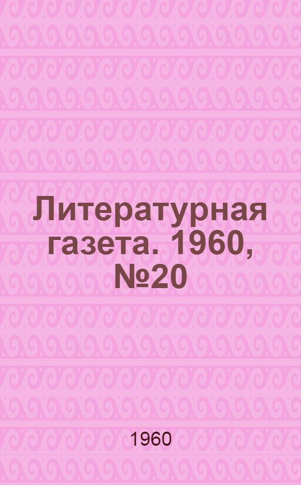 Литературная газета. 1960, № 20(4145) (16 февр.) : 1960, № 20(4145) (16 февр.)