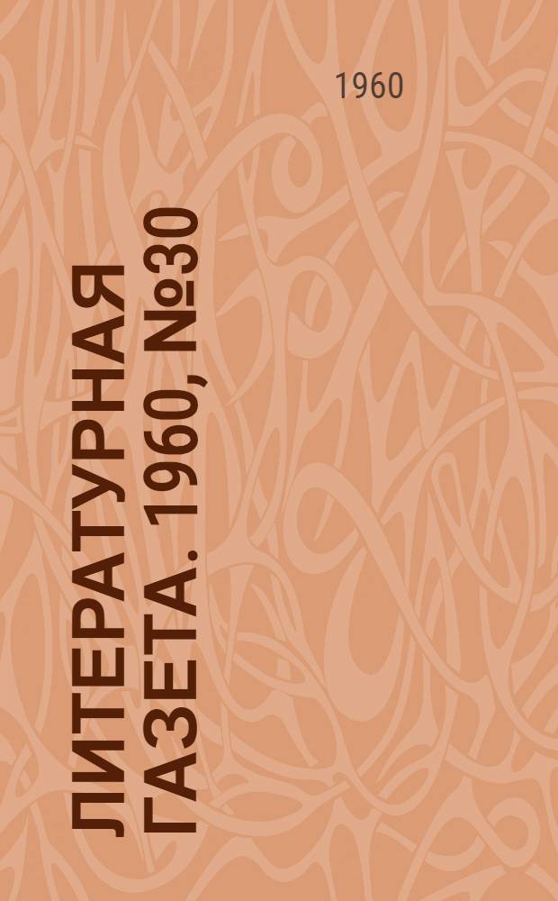 Литературная газета. 1960, № 30(4155) (10 марта) : 1960, № 30(4155) (10 марта)