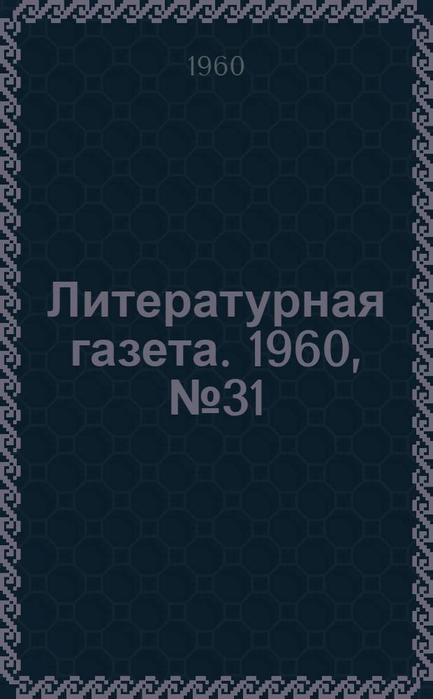 Литературная газета. 1960, № 31(4156) (12 марта) : 1960, № 31(4156) (12 марта)