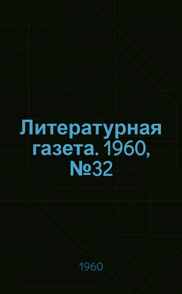 Литературная газета. 1960, № 32(4157) (15 марта) : 1960, № 32(4157) (15 марта)