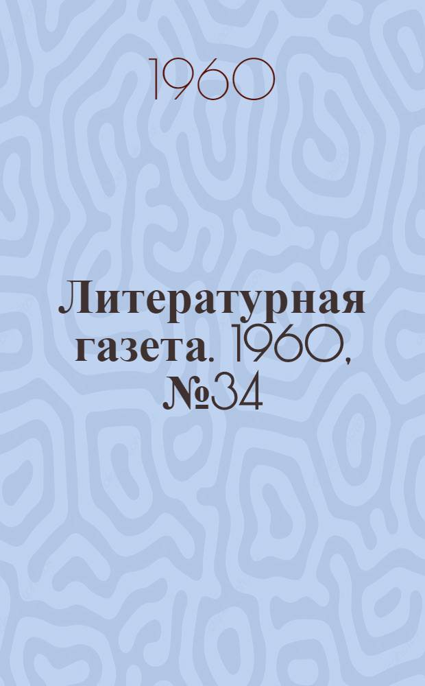 Литературная газета. 1960, № 34(4159) (19 марта) : 1960, № 34(4159) (19 марта)