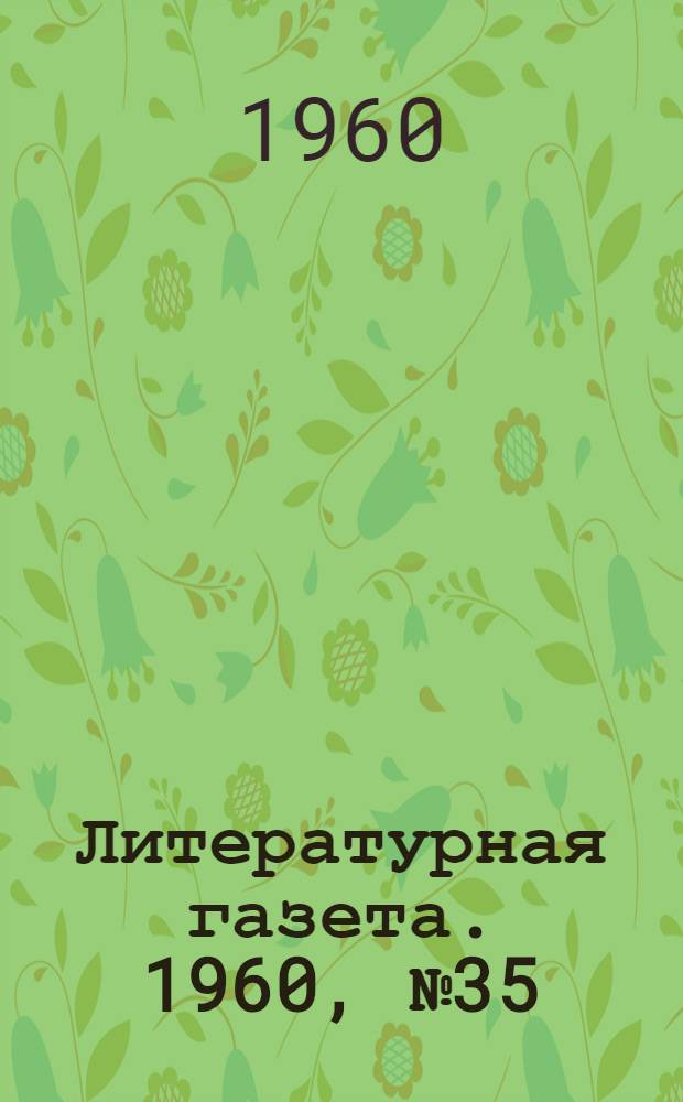 Литературная газета. 1960, № 35(4160) (22 марта) : 1960, № 35(4160) (22 марта)