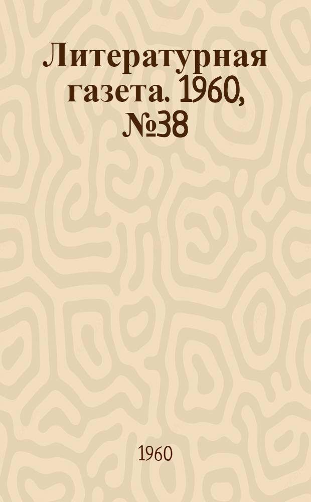 Литературная газета. 1960, № 38(4163) (29 марта) : 1960, № 38(4163) (29 марта)