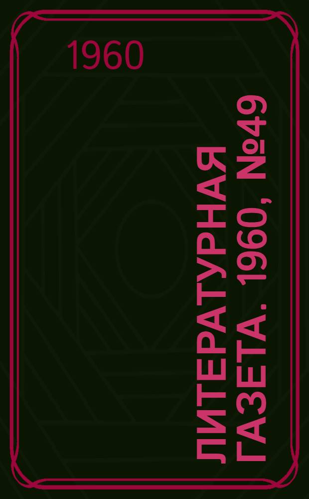 Литературная газета. 1960, № 49(4174) (23 апр.) : 1960, № 49(4174) (23 апр.)