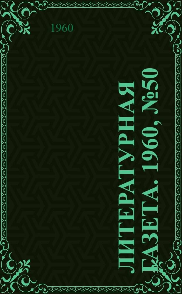 Литературная газета. 1960, № 50(4175) (26 апр.) : 1960, № 50(4175) (26 апр.)