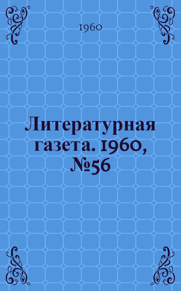 Литературная газета. 1960, № 56(4181) (12 мая) : 1960, № 56(4181) (12 мая)