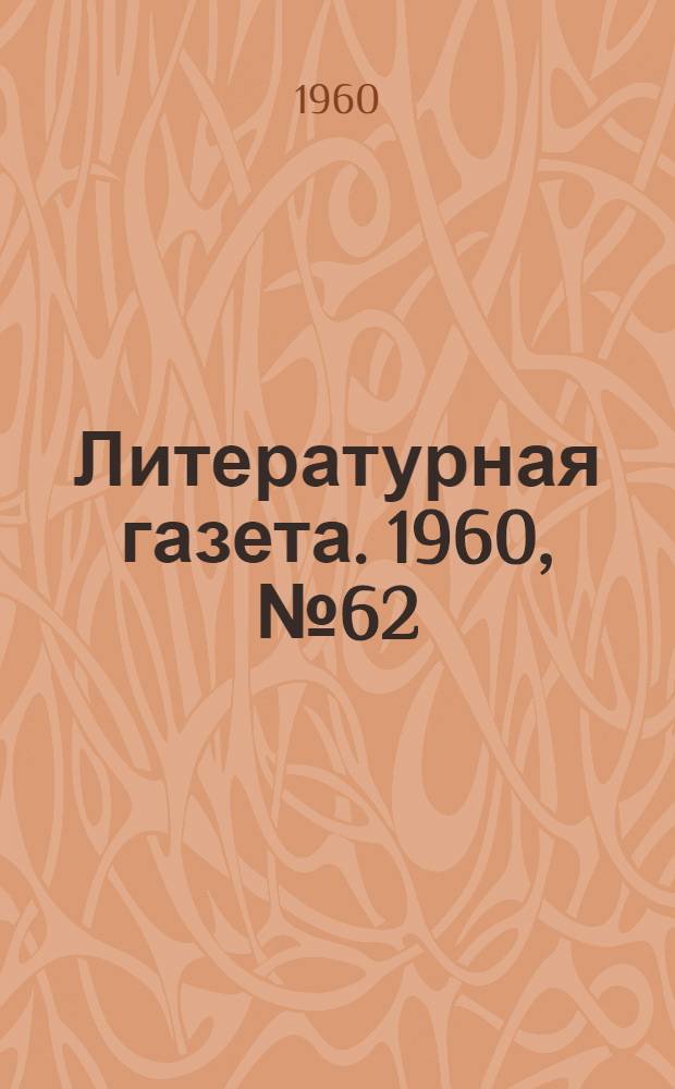Литературная газета. 1960, № 62(4187) (26 мая) : 1960, № 62(4187) (26 мая)