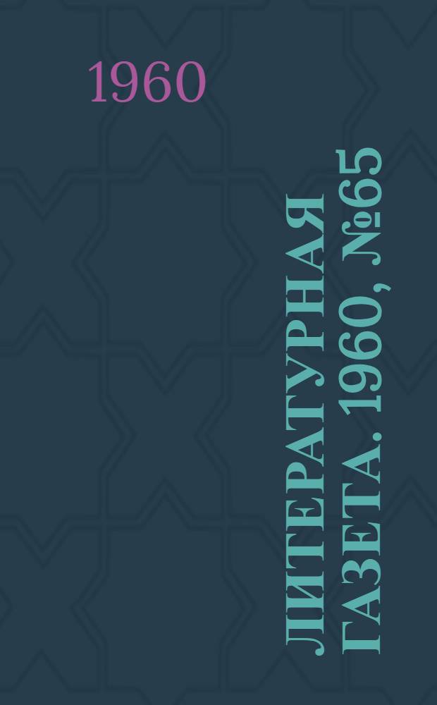 Литературная газета. 1960, № 65(4190) (2 июня) : 1960, № 65(4190) (2 июня)