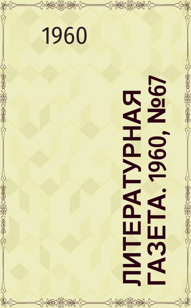 Литературная газета. 1960, № 67(4192) (7 июня) : 1960, № 67(4192) (7 июня)