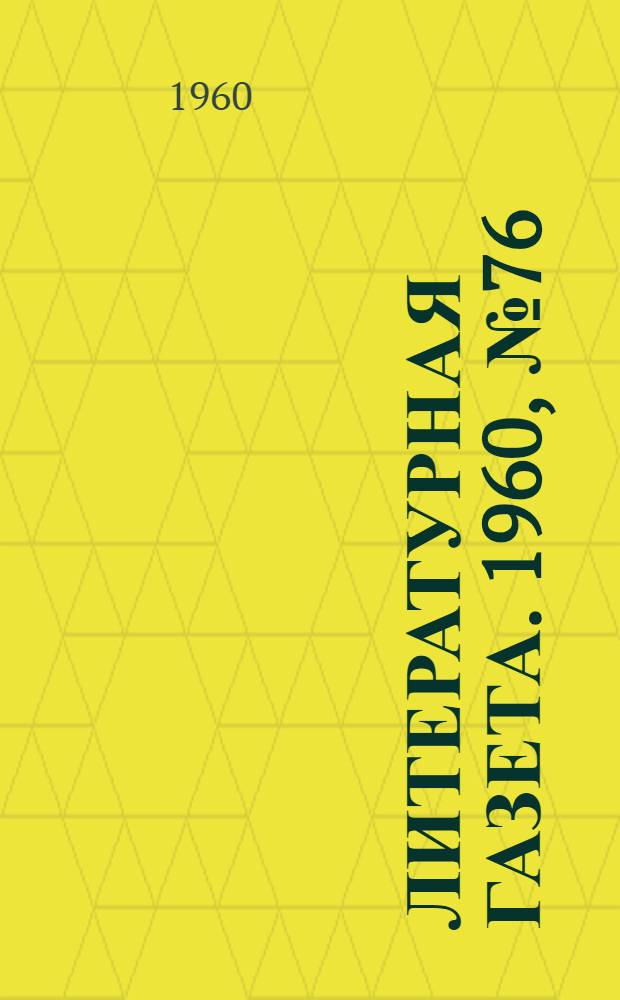 Литературная газета. 1960, № 76(4201) (28 июня) : 1960, № 76(4201) (28 июня)