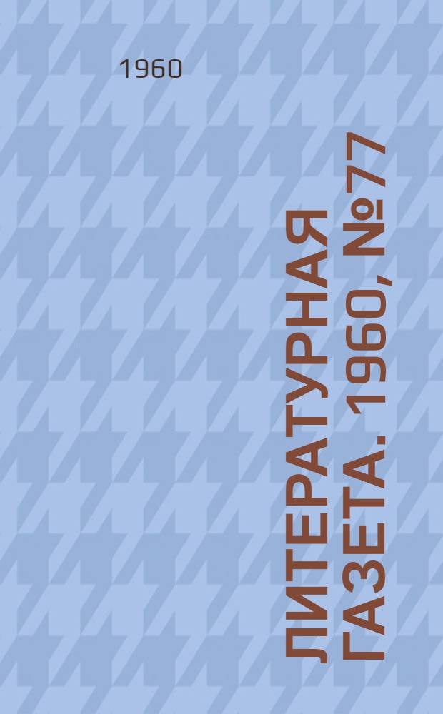 Литературная газета. 1960, № 77(4202) (30 июня) : 1960, № 77(4202) (30 июня)