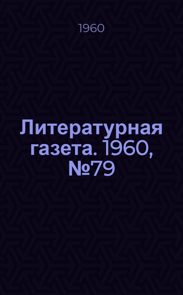 Литературная газета. 1960, № 79(4204) (5 июля) : 1960, № 79(4204) (5 июля)