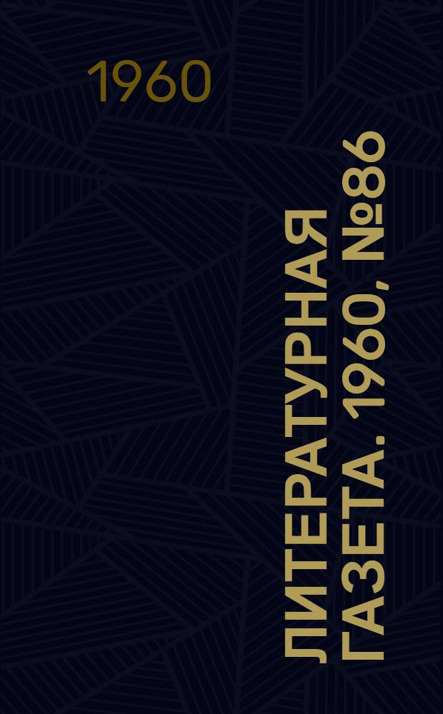 Литературная газета. 1960, № 86(4211) (21 июля) : 1960, № 86(4211) (21 июля)