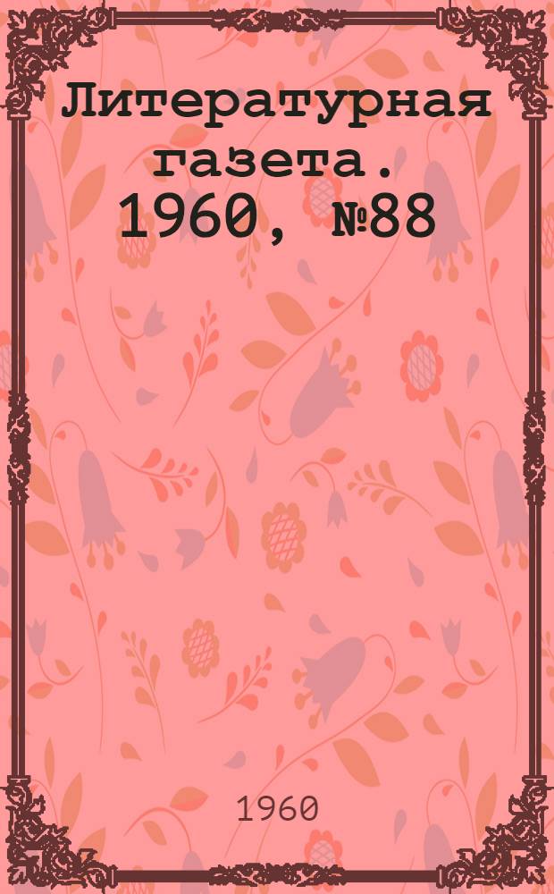 Литературная газета. 1960, № 88(4213) (26 июля) : 1960, № 88(4213) (26 июля)
